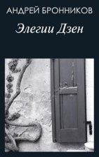 Zen Elegies: Russian Edition