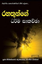 Rahathunge Dharma Sakachcha