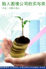 Buying and Selling of Distressed Companies (Mandarin Version)