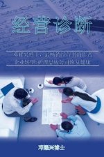 Business Diagnosis (Mandarin)