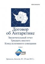 Final Report of the Thirty-Sixth Antarctic Treaty Consultative Meeting - Volume I (Russian)