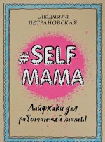 Selfmama. Lajfhaki dlja rabotajushhej mamy