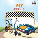 Wheels - The Friendship Race (Japanese Children's Books)