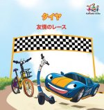 Wheels - The Friendship Race (Japanese Children's Books)