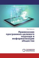 Primenenie programmno-celevogo podhoda v informatizacii obshhestva