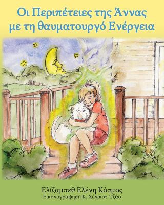 Οι Περιπέτειες της Άννας με τ&
