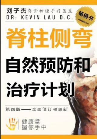 脊柱侧弯自然预防和治: 健康掌握你手中