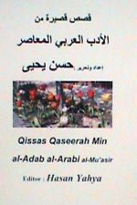 Qisas Qaseerah Min Al-Adab Al-Arabi Al-Mu'asir