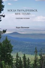 КОГДА ТЫ РАДУЕШЬСЯ, МНЕ Тh