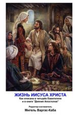Zhizn' Iisusa Hrista: Kak Opisana V Chetyryoh Evangeliah I V Knige 