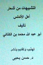 Al Tashbeehat Min Ash'ar Ahl Al Andalus: With Introduction by Dr. Hasan Yahya
