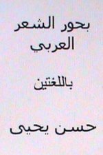 Buhur Al Sh'ir Al Arabi: Bilingual