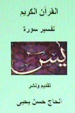 Qur'an Karim: Tafseer Surat Yasin