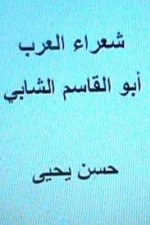 Shu'ara' Al Arab: Abul Qasim Al Shabbi
