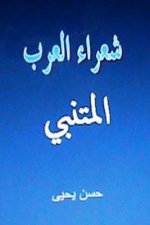 Shu'ara' Al Arab: Al Mutanabbi