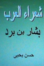 Shu'ara' Al Arab: Bashar Bin Burd