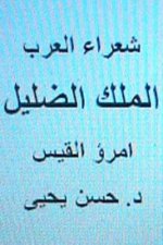 Shu'ara' Al Arab: Umru' Al Qays (Al Malik Al DILLIL)