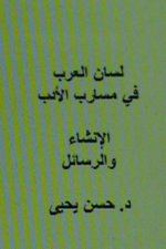 Lisan Al Arab Fi Masarib Al Adab Al Insha' Wal Rasa'il