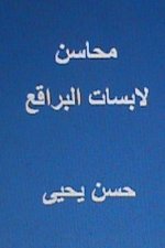Mahasin Labisat Al Baraqi': Min Al Ras Ila Al Qadam