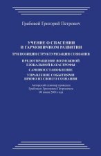 Uchenie O Spasenii I Garmonichnom Razvitii. Tri Pozicii Strukturizacii Soznanija: Predotvrashhenie Vozmozhnoj Global'noj Katastrofy. Samovosstanovleni