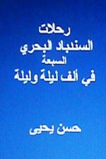 Rihlaat Al Sindibad Al Bahri Al Sab'ah: Fi Alf Laylah Wa Laylah