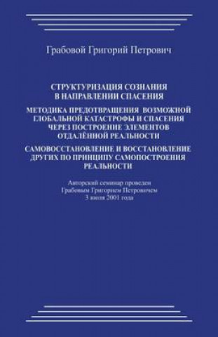 Strukturizacii Soznanija V Napravlenii Spasenija: Metodika Predotvrashhenija Global'noj Katastrofy I Spasenija Cherez Postroenie Jelementov Otdalennoj Real'nosti. Samovosstanovlenie I Vosstanovlenie D