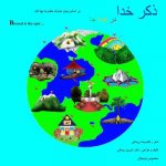 Zekre Khoda: Dar Hameh Ja