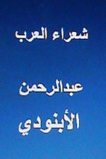 Shu'ara Al Arab Abdul Rahman Al Abnoodi