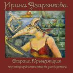 Rat's Land, Color Edition (in Russian): Whimsical Fairy-Tales for Grown-Ups