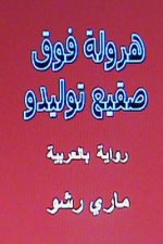 Harwala Fawqa Saqi' Toledo: Riwaya Bil Arabiyya