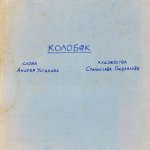 Kolobok: A Doodles Thriller