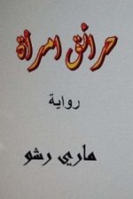 Hara'iq Emra'ah Arabic Novel