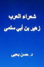Shu'ara Al Arab: Zuhayr Bin ABI Sulma