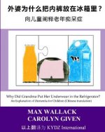 Why Did Grandma Put Her Underwear in the Refrigerator? (Chinese Translation): An Explanation of Dementia for Children