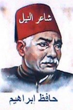Shai'r Al Neel Hafiz Ibrahim