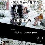 China Tales and Stories: Sai Weng Loses a Horse: Chinese Version