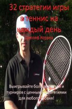 32 Tennis Strategies for Today's Game (Russian Version): Win More Matches and Tournaments with These Valuable Strategies for All Levels!