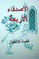 Al Asdiqaa Al Arba'ah Qissah Lil Atfal