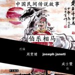 China Tales and Stories: Bo Le Chooses a Horse: Chinese Version