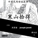 China Tales and Stories: Han Shan and Shi De: Chinese Version