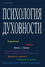 Psikhologiya Dukhovnosti: Tvorchestvo; Lyubov'; Zhizn' S Bogom; Psikhicheskoe I Dukhovnoe: Miry, Energii, Prostranstva, Tela; Duhovnye Krizisy;