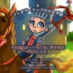 The Phasieland Fairy Tales - 1 (Japanese Edition): How to Fall Into Wonderland and Not Be Afraid of Nightmares