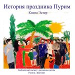 Istorija Praznika Purim. Kniga Ester: Bibleskij Sjuschat Rasskasan Djetjam