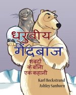 Dhruviya gaindbaaz: ek kahani bina shabdo Ki