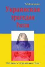 Ukrainskaya Tragediya Rossii: Letopis' Strashnogo Goda