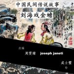 China Tales and Stories: Liu Hai and the Toad: Chinese Version