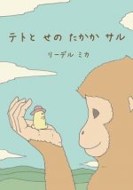 Teto and the Tall Monkey (Japanese - Nagasaki Dialect)