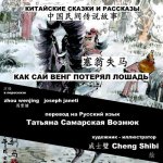 China Tales and Stories: Sai Weng Loses a Horse: Chinese-Russian Bilingual