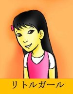A Little Girl (Japanese)