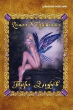 Taro El'fov. Roman V Kartinkakh Russian Edition